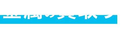 金属の買取りも岡村リソーズにお任せ下さい。