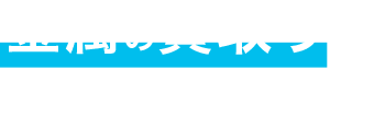 金属の買取りも岡村リソーズにお任せ下さい。