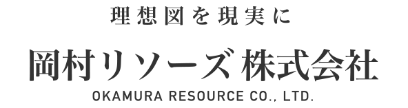 岡村リソーズ株式会社｜新潟南魚沼のリサイクル業者