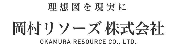 岡村リソーズ株式会社｜新潟南魚沼のリサイクル業者